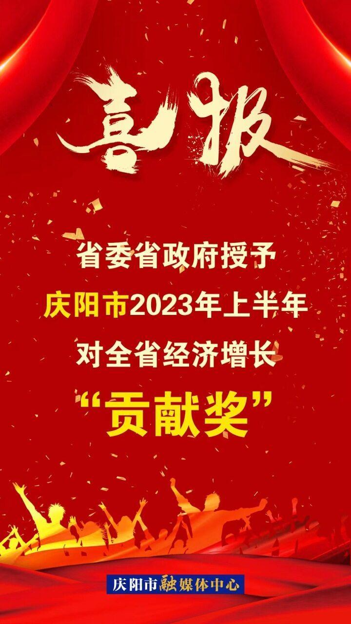 【微海報】喜報！省委省政府授予慶陽市2023年上半年對全省經濟增長“貢獻獎”