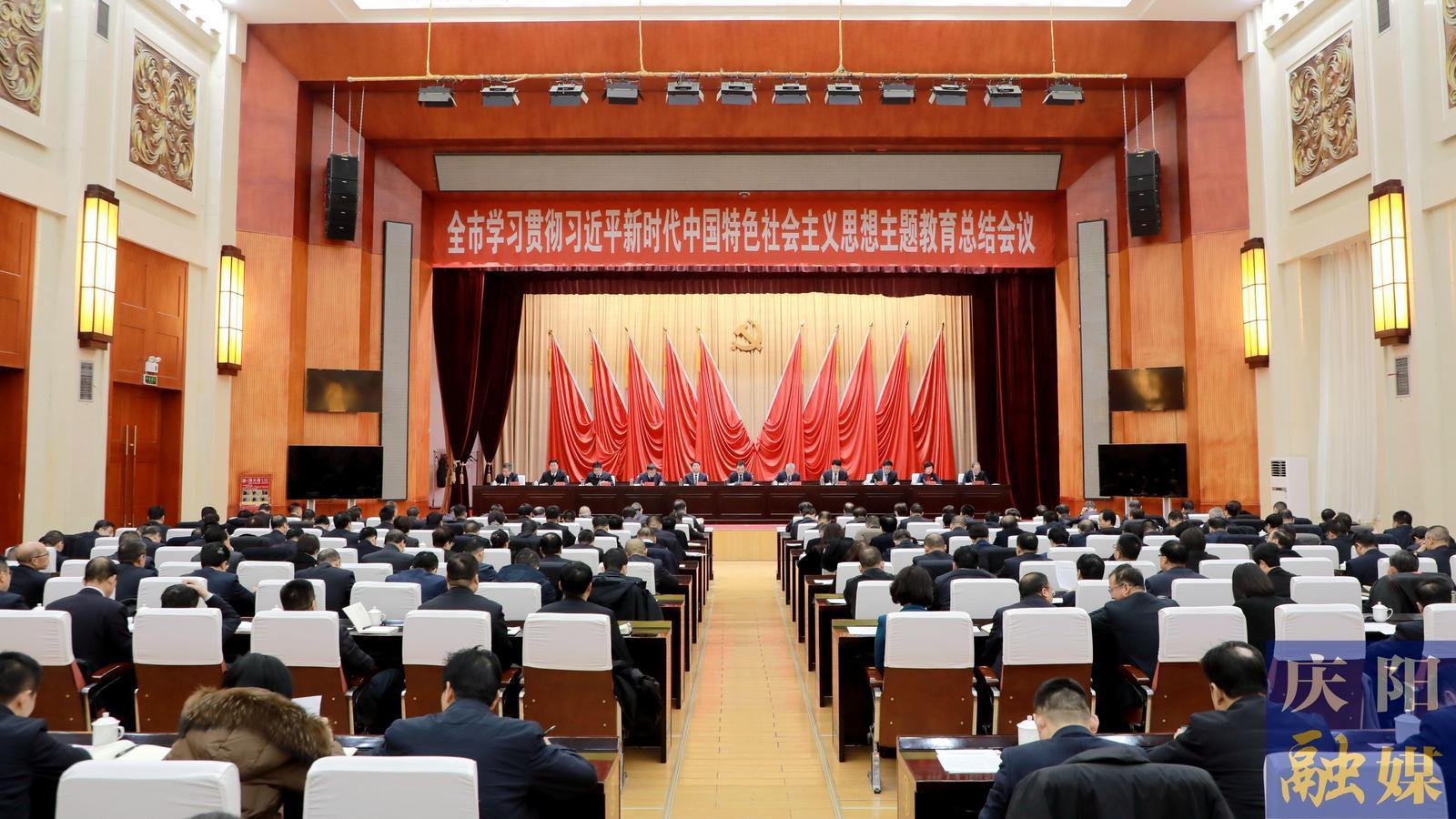 慶陽市學習貫徹習近平新時代中國特色社會主義思想主題教育總結會議召開
