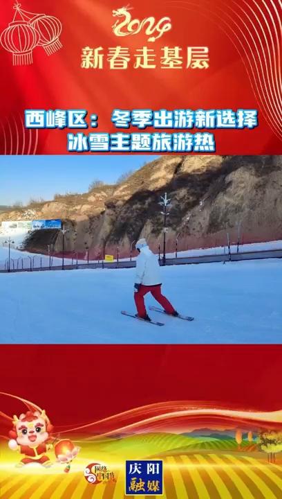 【新春走基層】西峰區：冬季出游新選擇 冰雪主題旅游熱