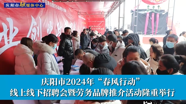 【第一眼】慶陽市2024年“春風行動” 線上線下招聘會暨勞務品牌推介活動隆重舉行