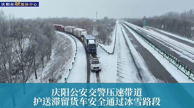 【第一眼】慶陽公安交警壓速帶道，護送滯留貨車安全通過冰雪路段